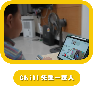 Chill 先生一家人