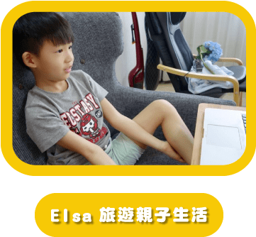 Elsa 旅遊親子生活